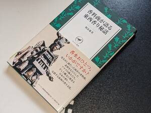  ヤマケイ新書●香料商が語る東西香り秘話 相良 嘉美【著】 山と渓谷社 2015