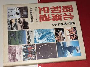  新聞と写真に見る北海道昭和史 - １９２６―１９８９ 北海道新聞社編 北海道新聞社　平元