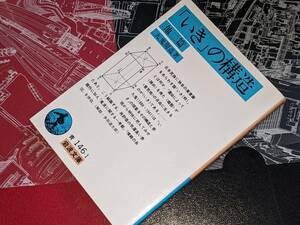 岩波文庫●「いき」の構造・他二篇（九鬼周造著）'97