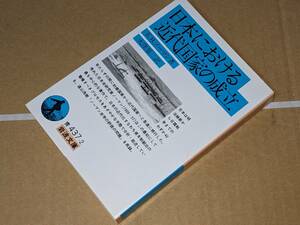 岩波文庫●日本における近代国家の成立 (E.H. ノーマン E.Herbert Norman原著, 大窪 愿二翻訳) ’11 岩波書店