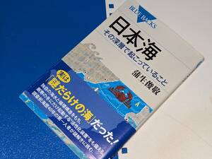 ブルーバックス●日本海　その深層で起こっていること 蒲生 俊敬【著】 講談社 2019