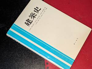 建築史 堀口捨己 オーム社　平7