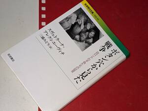 岩波現代文庫●ボタン穴から見た戦争―白ロシアの子供たちの証言 アレクシエーヴィチ，スヴェトラーナ【著】三浦 みどり【訳】