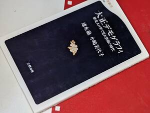 文春新書●大正デモグラフィ―歴史人口学で見た狭間の時代 速水 融/小嶋 美代子【著】 文藝春秋　平16