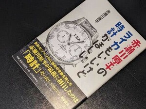  赤瀬川原平のライカもいいけど時計がほしい 赤瀬川 原平【著】 シーズ・ファクトリー　2016