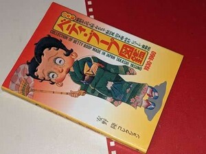 日本製ベティ・ブープ図鑑　１９３０‐１９６０―安野隆コレクション 安野 隆【著】 光芸出版 2002