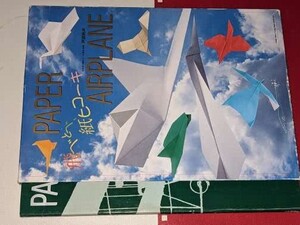 飛べとべ、紙ヒコーキ―PAPER AIRPLANE 戸田 拓夫【著】 二見書房 1996