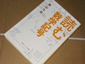 角川ソフィア文庫●読む数学記号 瀬山 士郎【著】 ＫＡＤＯＫＡＷＡ　平29