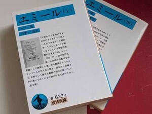 岩波文庫●エミール　上・中（ルソー／今野一雄訳）'19/00