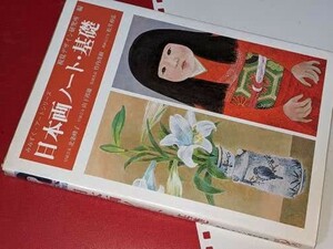  みみずく・アートシリーズ●日本画ノート・基礎 視覚デザイン研究所 平1