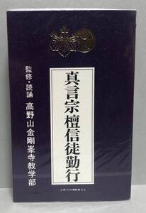 未開封! 真言宗 檀信徒勤行 カセットテープ 高野山金剛寺教学部