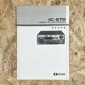 ICOM アマチュア無線機器 IC-270 取説