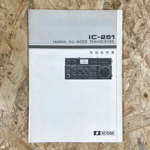 ICOM アマチュア無線機器 IC-251 取説 