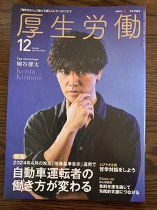 雑誌「厚生労働」2023年12月号(桐谷健太)