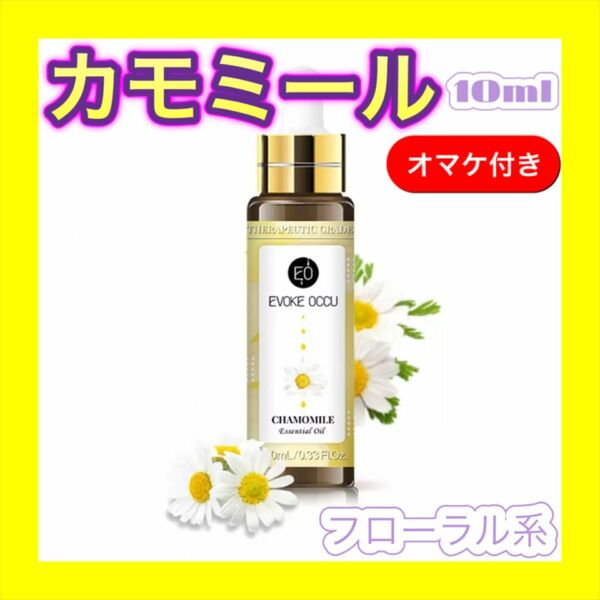 カモミール 精油10ml ★オマケ付★ アロマオイル エッセンシャルオイル