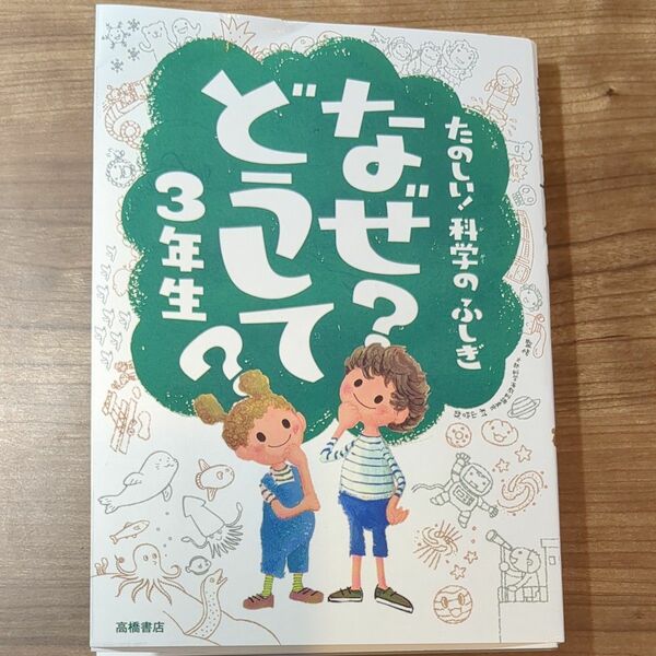 なぜ？どうして？たのしい！科学のふしぎ３年生 （たのしい！科学のふしぎ） 村山哲哉／監修