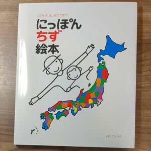 にっぽんちず絵本　こどもがはじめてであう とだこうしろう／作・絵