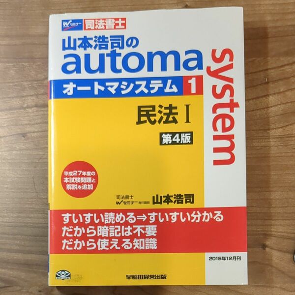 山本浩司のａｕｔｏｍａ　ｓｙｓｔｅｍ　司法書士　１ （司法書士　山本浩司のオートマシステム　１） （第４版） 山本浩司／著