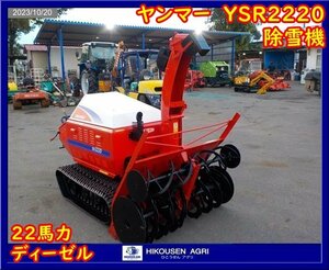 ★★★栃木【実働/別途配送可】ヤンマー:YSR2220:除雪機:ゴムキャタ:22馬力:オーガ上下左右:雪かき:YSR2220:HIKOUSEN