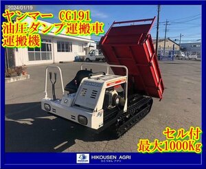 ★★栃木【別途配送可】ヤンマー:CG191:運搬車:運搬機:油圧ダンプ:セル付:最大1000Kg:除雪機:GA300:CG191:HIKOUSEN