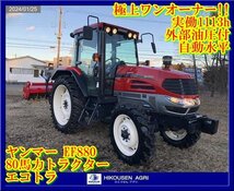 ★栃木【極上ワンオーナー!!1113h/別途配送可】ヤンマー:EF880:トラクター:エコトラ:外部油圧:自動水平:80馬力:EF880:HIKOUSEN_画像1