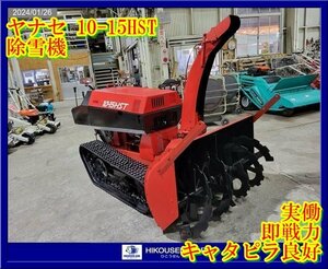 ★栃木【実働即戦力tracks良好!!/別途配送可】Yanase:10-15HST:Snowplow:15馬力:rubber tracks:雪かき:10-15HST:HIKOUSEN