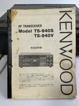 希少 KENWOOD HF TS-940S 説明書 トランシーバー ケンウッド アマチュア 無線 機器 無線機 マニア 現状品_画像10