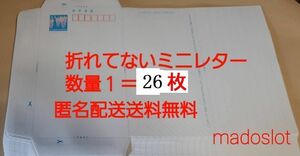 ミニレター(額面 63円)が26枚(=個数1)★折れてない郵便書簡 封筒★新品 未使用 即決2000円 現行柄★匿名取引 ヤフネコ(ネコポス)で送料無料