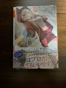 一式さんは恋を知りたい。 (6) 6巻 ゲーマーズ特典付き