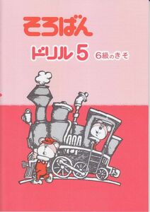 ☆そろばん☆そろばんドリル5：6級のきそ☆佐藤出版☆ちびっこそろばんとの併用におすすめの教材です！