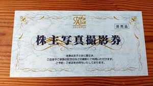 【送料無料】スタジオアリス 株主優待 株主写真撮影券 1枚