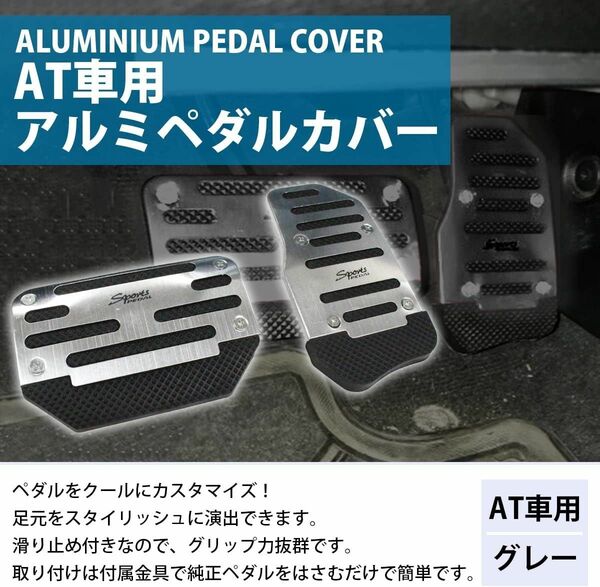 【AT用】自動車ブレーキペダル アルミペダルカバー オートマ車用 AT用 アクセルペダル カバー（色：シルバー）