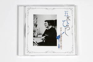 五木ひろし■CD【ギターの弾き語りで歌う カヴァー名曲編】津軽海峡・冬景色 酒と泪と男と女 大阪しぐれ