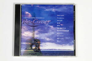 カバーCD【Re-Cover】三浦和人 丸山圭子 永井龍雲 西島三重子 岸田敏志 山田パンダ 庄野真代 因幡晃 鈴木康博 細坪基佳 杉田二郎