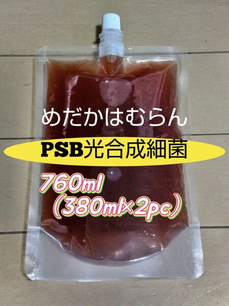 PSB光合成細菌760ml（380ml×2pc）