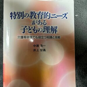 特別の教育的ニーズがある子どもの理解