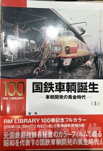 設計者がカラー写真と共に振り返る昭和高度成長期の鉄道車両 RM LIBRARY No.100 国鉄車輌誕生(上) 星 晃 (湘南型こだま型 101系 キハ55 等)