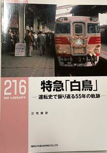 特急「白鳥」運転史で振り返る55年の軌跡　RM LIBRARY 216 三宅俊彦　(キハ82系 485系)