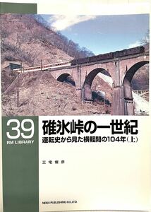 碓氷峠の一世紀 運転史から見た横軽間の104年(上) RM LIBRARY No.39 三宅俊彦　計画からED42活躍の頃まで ダイヤグラム 客車列車編成表 等