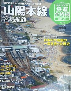 山陽本線 宮島航路(概要 歴史 車両 路線地図) / ATS導入/赤帽/山陽鉄道初代社長 中上川彦次郎　2009年 歴史でめぐる鉄道全路線 国鉄 JR