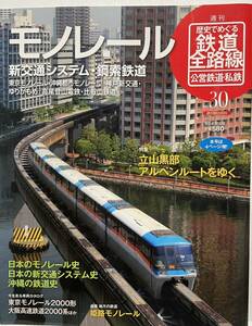 2011年 週刊朝日百科 30 モノレール 新交通システム ケーブルカー (概要 歴史 車両) 特集 黒部アルペンルート 追憶記事 姫路市モノレール