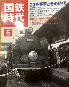 国鉄時代 vol.5 DVD欠品　昭和の写真と思い出話 SL.EF58.EF65.C11牽引20系客車/須賀貨物線EB10/C51.C53.C55/筑豊のSL/田川線/阿仁合線 等