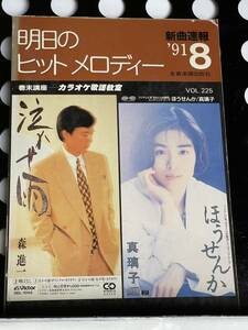 !! 新曲速報『 明日のヒットメロディー 』’91/ 8 Vol. 225（ Wink/荻野目洋子/森高千里/渡辺美里/南野陽子/TUBE/Mi-Ke/他 ）!! 中古本