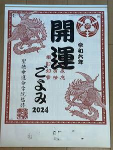 !! 2024年『 開運ごよみ 』カレンダー・年間開運暦 / 甲辰・三碧木星歳 九星別年運と方位 / 運勢 / 二十八宿 / 六曜星 !! 企業名入り