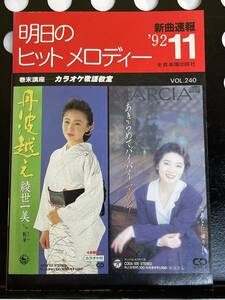 !! カラオケファン必須『 明日のヒットメロディー 』’92/11 Vol. 240（大橋純子/ZARD/吉川晃司/BAKU/加藤紀子/工藤兄弟/ 他 ）!! 中古本