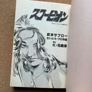 ●コミック 武本サブロー／さいとう・プロ作品 「スコーピオン」 全１巻 リイド社／ＳＰコミックス（昭和58年初版）の画像5