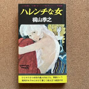 ●ノベルス　梶山季之　「ハレンチな女」　徳間書店／ベッドサイドブックス（昭和45年）　