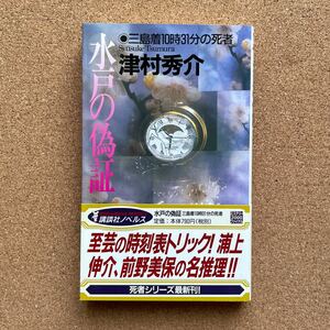 ●ノベルス　津村秀介　「水戸の偽証●三島着10時31分の死者」　帯付　講談社ノベルス（2000年初版）　長編推理小説