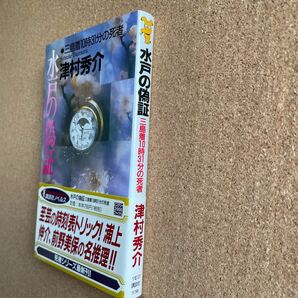 ●ノベルス 津村秀介 「水戸の偽証●三島着10時31分の死者」 帯付 講談社ノベルス（2000年初版） 長編推理小説の画像3