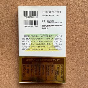 ●ノベルス 津村秀介 「仙台の影絵●佐賀着10時16分の死者」 帯付 講談社ノベルス（1998年初版） 長編推理小説の画像2